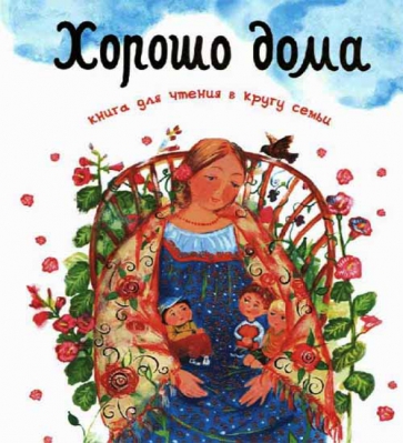 купить - Хорошо дома - книга для чтения в кругу семьи - фото 1