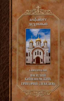 купить - Алфавит духовный. Святители Василий Кинешемский, Григорий (Лебедев) - фото 1