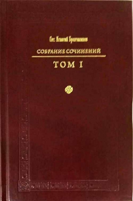 купить - Собрание сочинений Святителя Игнатия Брянчанинова: в 7-ми тт - фото 1