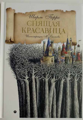 купить - Спящая красавица - фото 1