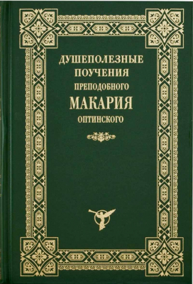 купить - Душеполезные поучения преподобного Макария Оптинского - фото 1