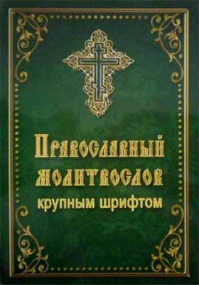 купить - Православный молитвослов крупным шрифтом: зелёный - фото 1