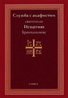 купить - Служба с акафистом святителю Игнатию Брянчанинову - фото 1