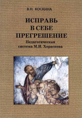 купить - Исправь в себе прегрешение. Педагогическая система М.И. Хераскова - фото 1
