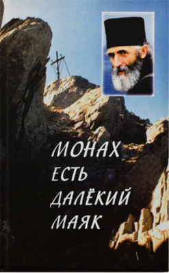 купить - Монах - есть далекий маяк - фото 1