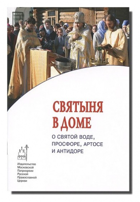 купить - Святыня в доме. О святой воде, просфоре, артосе и антидоре - фото 1