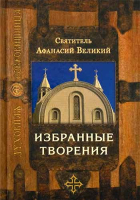 купить - Избранные творения: Святитель Афанасий Великий - фото 1