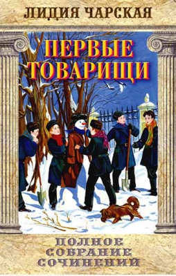 купить - Чарская Л. Полное собрание сочинений: в 54-х томах - фото 1