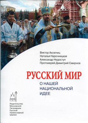 купить - Русский мир. О нашей национальной идее - фото 1