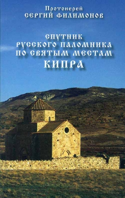 купить - Спутник русского паломника по святым местам Кипра - фото 1