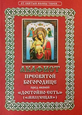 купить - Акафист Пресвятой Богородице пред иконой Достойно Есть (милующая) - фото 1