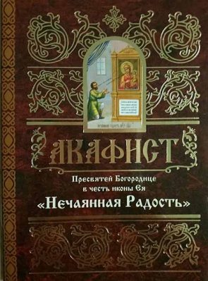 купить - Акафист Пресвятей Богородице в честь иконы Ея Нечаянная Радость - фото 1