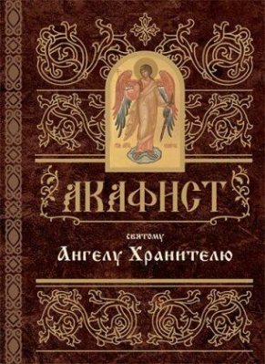 купить - Акафист святому Ангелу Хранителю - фото 1