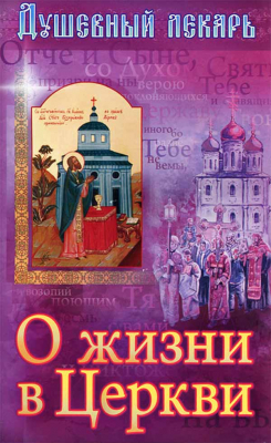 купить - Душевный лекарь. О жизни в церкви - фото 1