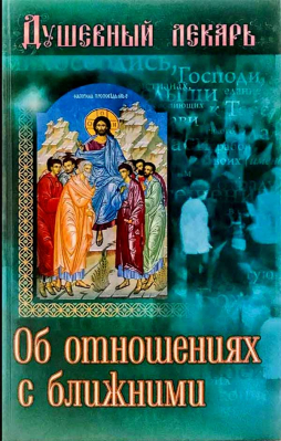 купить - Душевный лекарь. Об отношениях с ближними - фото 1