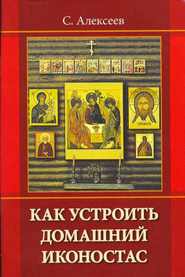 купить - Как устроить домашний иконостас - фото 1