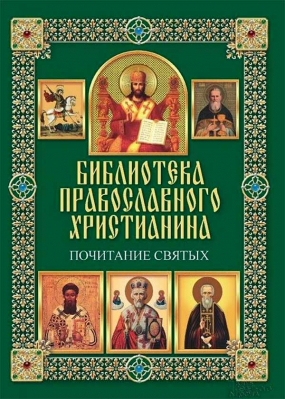 купить - Библиотека православного христианина. Почитание Пресвятой Богородицы - фото 1