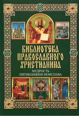 купить - Библиотека православного христианина. Мудрость пятикнижия Моисеева. - фото 1