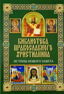купить - Библиотека православного христианина. Истины Нового Завета - фото 1
