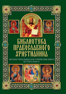 купить - Библиотека православного христианина. Читаем учительные и исторические книги Ветхого Завета - фото 1