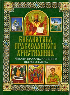 купить - Библиотека православного христианина. Читаем пророческие книги Ветхого Завета - фото 1