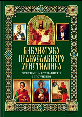 купить - Библиотека православного христианина. Основы православного вероучения - фото 1