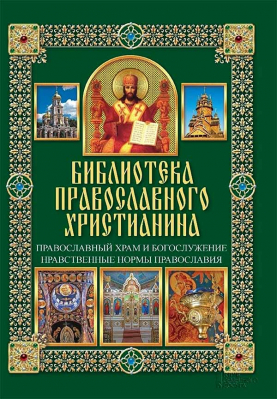 купить - Библиотека православного христианина. Православный храм и богослужение. Нравственные нормы православ - фото 1