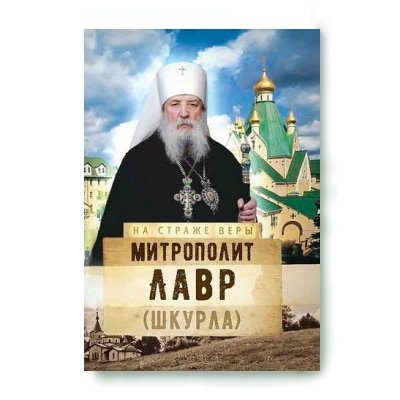 купить - На страже Веры. Митрополит Лавр (Шкурла) - фото 1