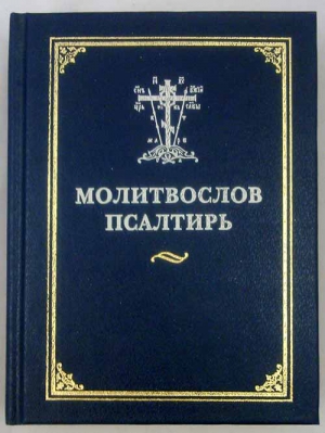 купить - Молитвослов. Псалтирь (Риза, Сестричество) - фото 1