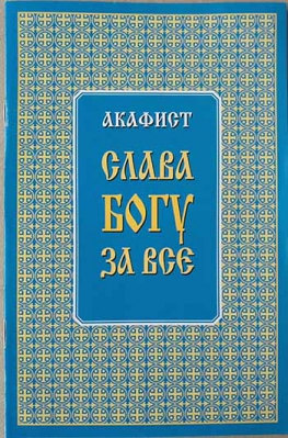 купить - Акафист Слава Богу за всё (Христианская Жизнь) - фото 1