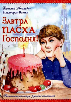 купить - Завтра Пасха Господня! Пасхальные рассказы русских писателей - фото 1