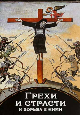 купить - Грехи и страсти и борьба с ними - фото 1