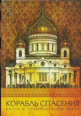 купить - Корабль спасения. Книга о православном храме - фото 1