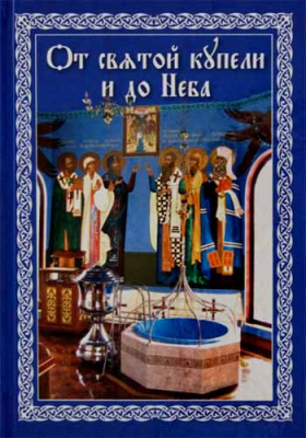 купить - От святой купели и до Неба - фото 1