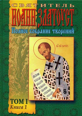 купить - Святитель Иоанн Златоуст: собрание в 12-ти тт (25 книг) - фото 1