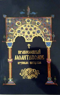 купить - Православный молитвослов крупным шрифтом: мяг - фото 1