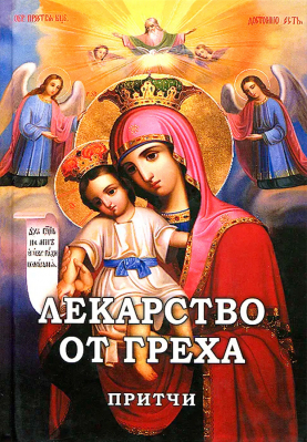 купить - Лекарство от греха: притчи - фото 1
