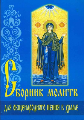 купить - Сборник молитв для общенародного пения в храме - фото 1