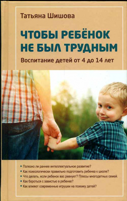 купить - Чтобы ребёнок не был трудным. Воспитание детей от 4 до 14 лет - фото 1