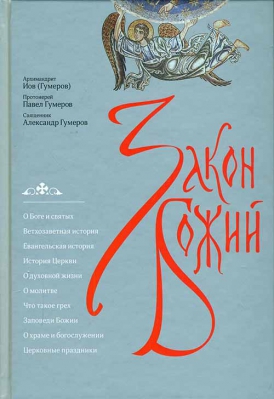 купить - Закон Божий - фото 1