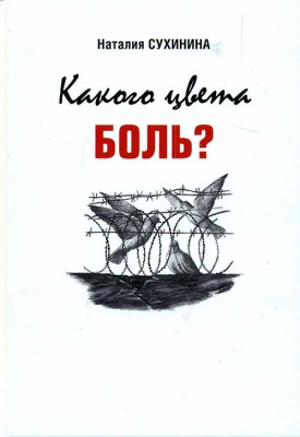 купить - Какого цвета боль? - фото 1