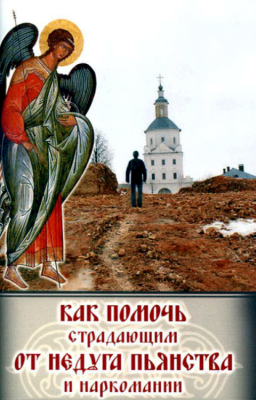 купить - Как помочь страдающим от недуга пьянства и наркомании - фото 1
