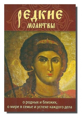 купить - Редкие молитвы о родных и близких, о мире в семье - фото 1