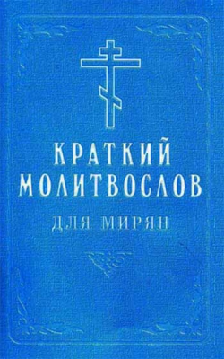 купить - Краткий молитвослов для мирян: б/ф,мяг. - фото 1