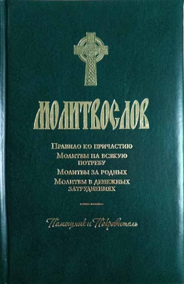 купить - Молитвослов Помощник и Покровитель: поролон, ср/ф - фото 1