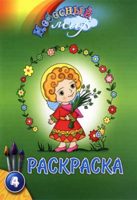 купить - Раскраска. Небесный мир: 4-й вып. - фото 1