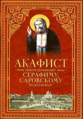 купить - Акафист преподобному Серафиму, Саровскому чудотворцу - фото 1