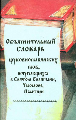 купить - Объяснительный словарь ц/слов, встречающихся в Святом Евангелии, Часослове, Псалтири - фото 1