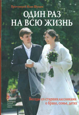 купить - Уценка Один раз на всю жизнь. Беседы со старшеклассниками о браке, семье, детях - фото 1