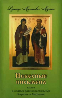 купить - Уценка Небесные письмена. Книга о святых равноапостольных Кирилле и Мефодии - фото 1